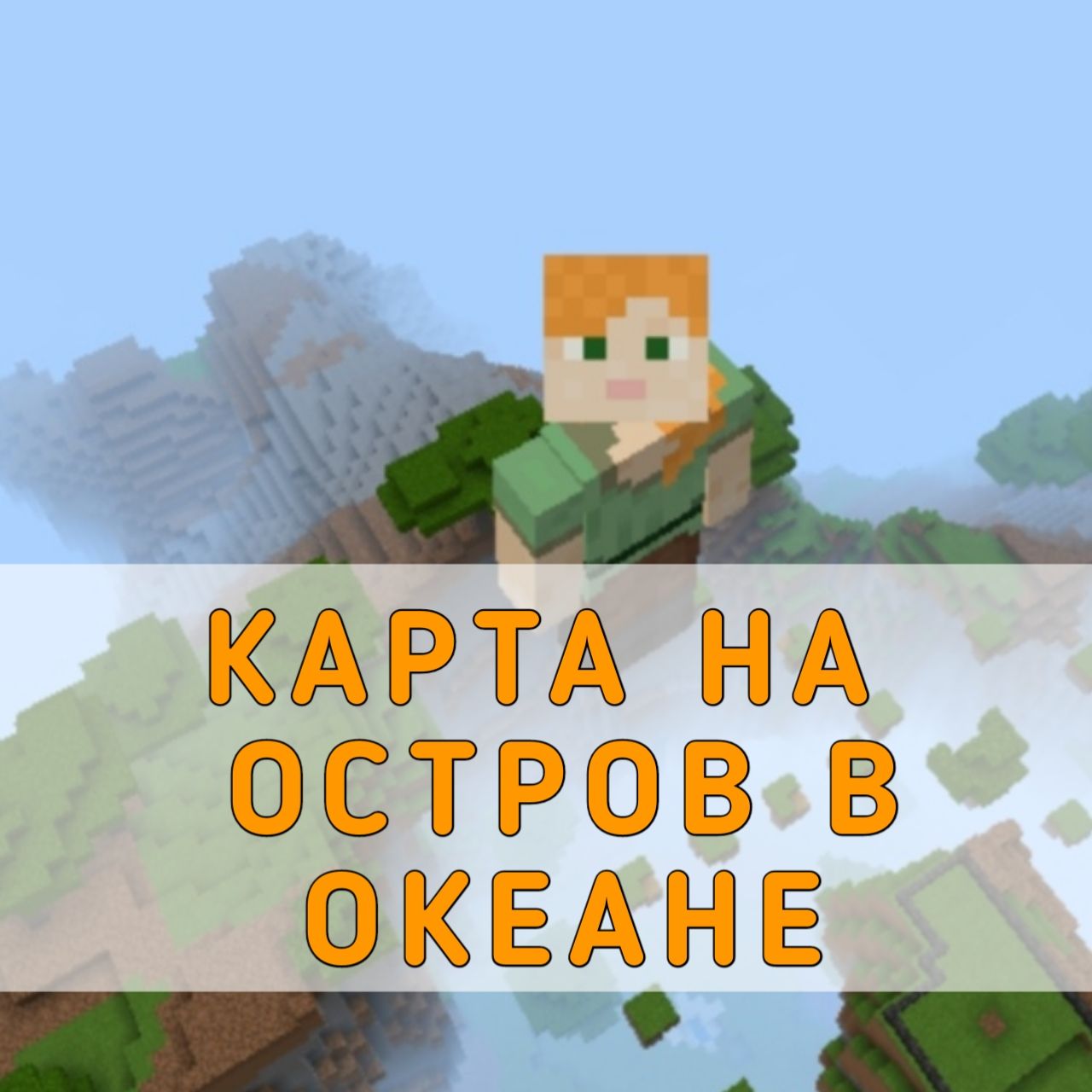 Скачать карту на Остров в Океане на Майнкрафт ПЕ – Карта на Остров в Океане  для Minecraft PE на Андроид