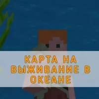 Скачать карту на Выживание в Океане на Minecraft PE