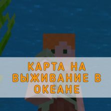 Скачать карту на Выживание в Океане на Minecraft PE
