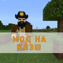 Скачать Мод на Клеш Minecraft PE