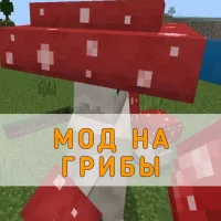 Скачать Мод на Грибы для Minecraft PE