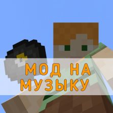 Скачать Мод на Музыку для Minecraft PE