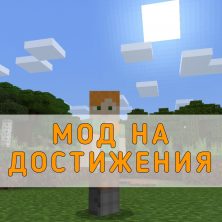 Скачать Мод на Достижения на Minecraft PE