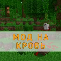 Скачать Мод на Кровь на Minecraft PE