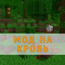 Скачать Мод на Кровь на Minecraft PE