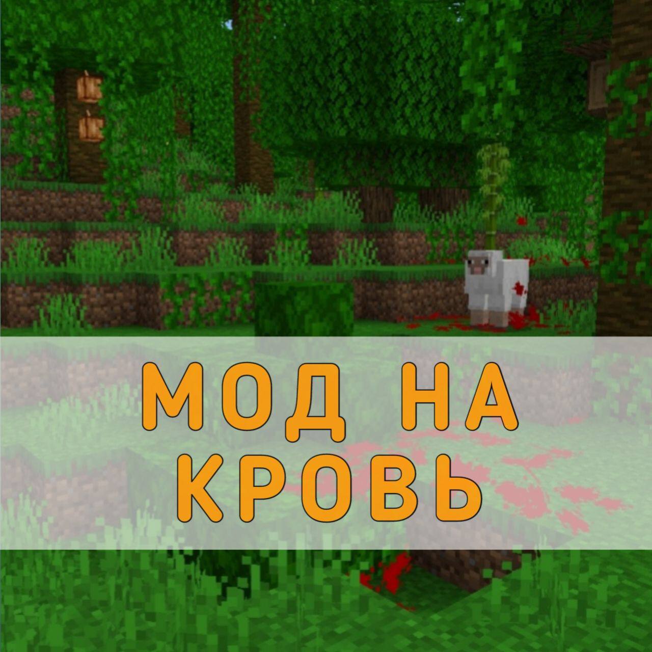 Скачать мод на Кровь на Майнкрафт ПЕ – Мод на Кровь для Minecraft PE на ...