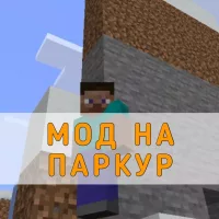 Скачать Мод на Паркур для Minecraft PE