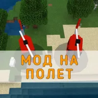 Скачать Мод на Полет для Minecraft PE