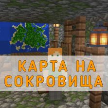 Скачать карту на Сокровища на Minecraft PE