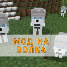 Скачать Мод на Волка на Minecraft PE