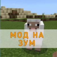 Скачать Мод на Зум для Minecraft PE