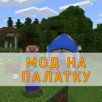 Скачать Мод на Палатку Minecraft PE