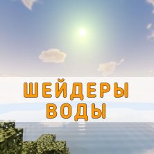 Скачать Шейдеры воды на Minecraft PE