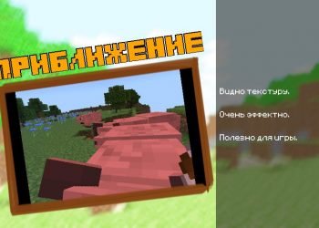 Приближение из мода на Зум для Майнкрафт ПЕ