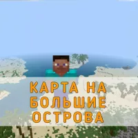 Скачать карту на Большие Острова на Minecraft PE