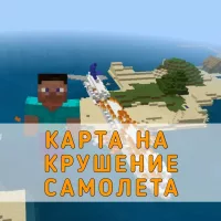 Скачать карту на Крушение Самолета на Minecraft PE