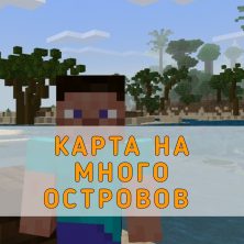 Скачать карту на Много Островов на Minecraft PE