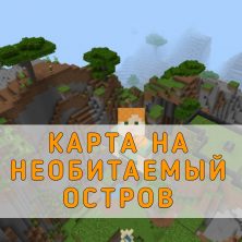 Скачать карту на Необитаемый Остров на Minecraft PE