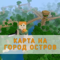 Скачать карту на Город Остров на Minecraft PE