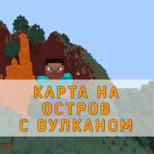 Скачать карту на Остров с Вулканом на Minecraft PE