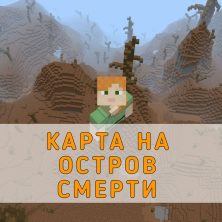 Скачать карту на Остров Смерти на Minecraft PE
