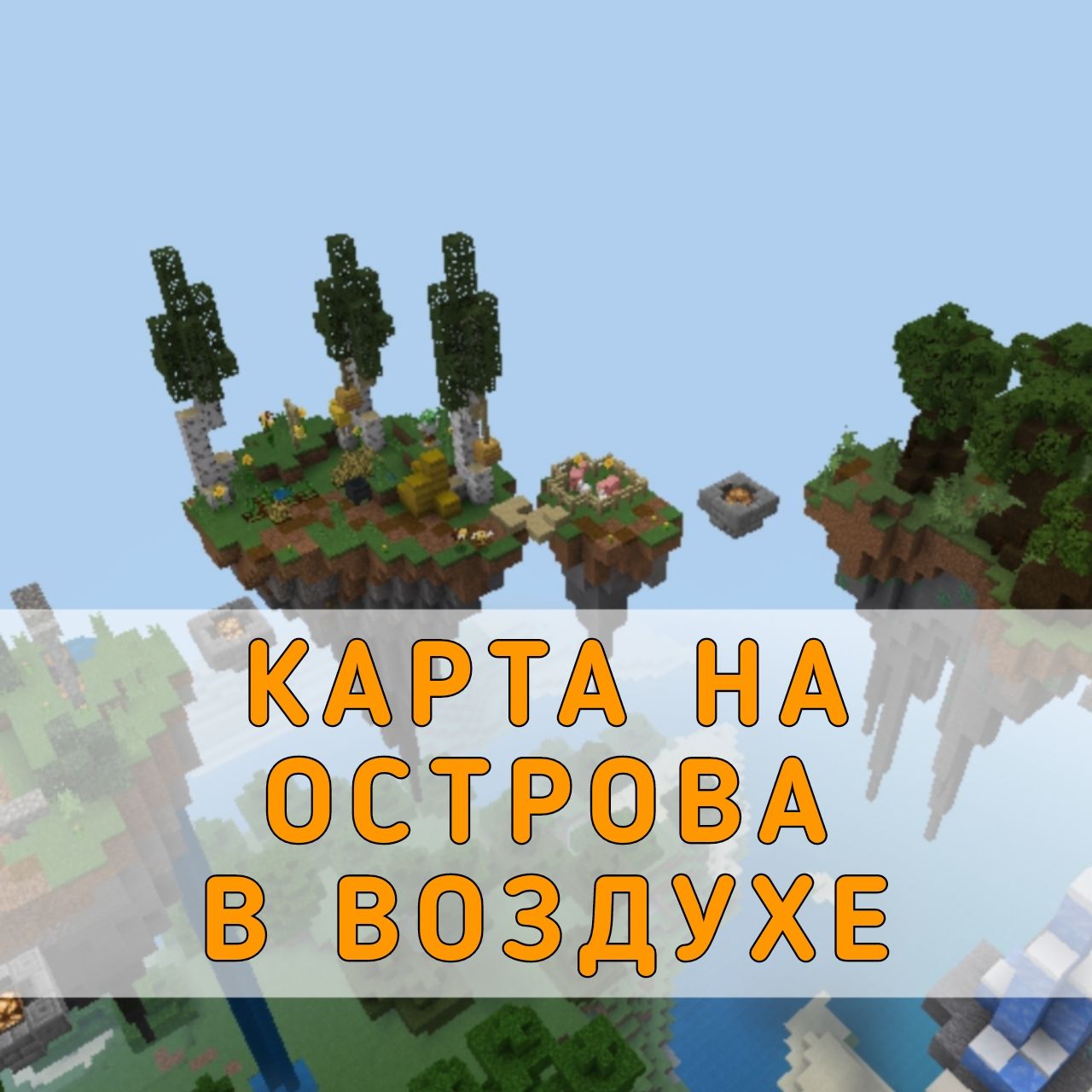 Скачать карту на Острова в Воздухе на Майнкрафт ПЕ – Карта на Острова в  Воздухе для Minecraft PE на Андроид