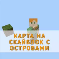 Скачать карту на Скайблок с Островами на Minecraft PE