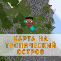 Скачать карту на Тропический Остров на Minecraft PE