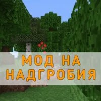 Скачать Мод на Гробы после смерти на Minecraft PE