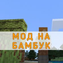 Скачать Мод на Бамбук на Minecraft PE