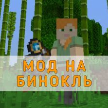 Скачать Мод на Бинокль на Minecraft PE