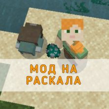 Скачать Мод на Раскала на Minecraft PE
