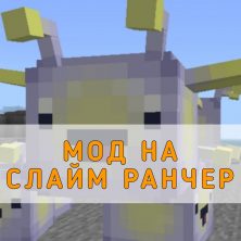 Скачать Мод на Слайм Ранчер на Minecraft PE