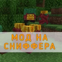 Скачать Мод на Сниффера на Minecraft PE