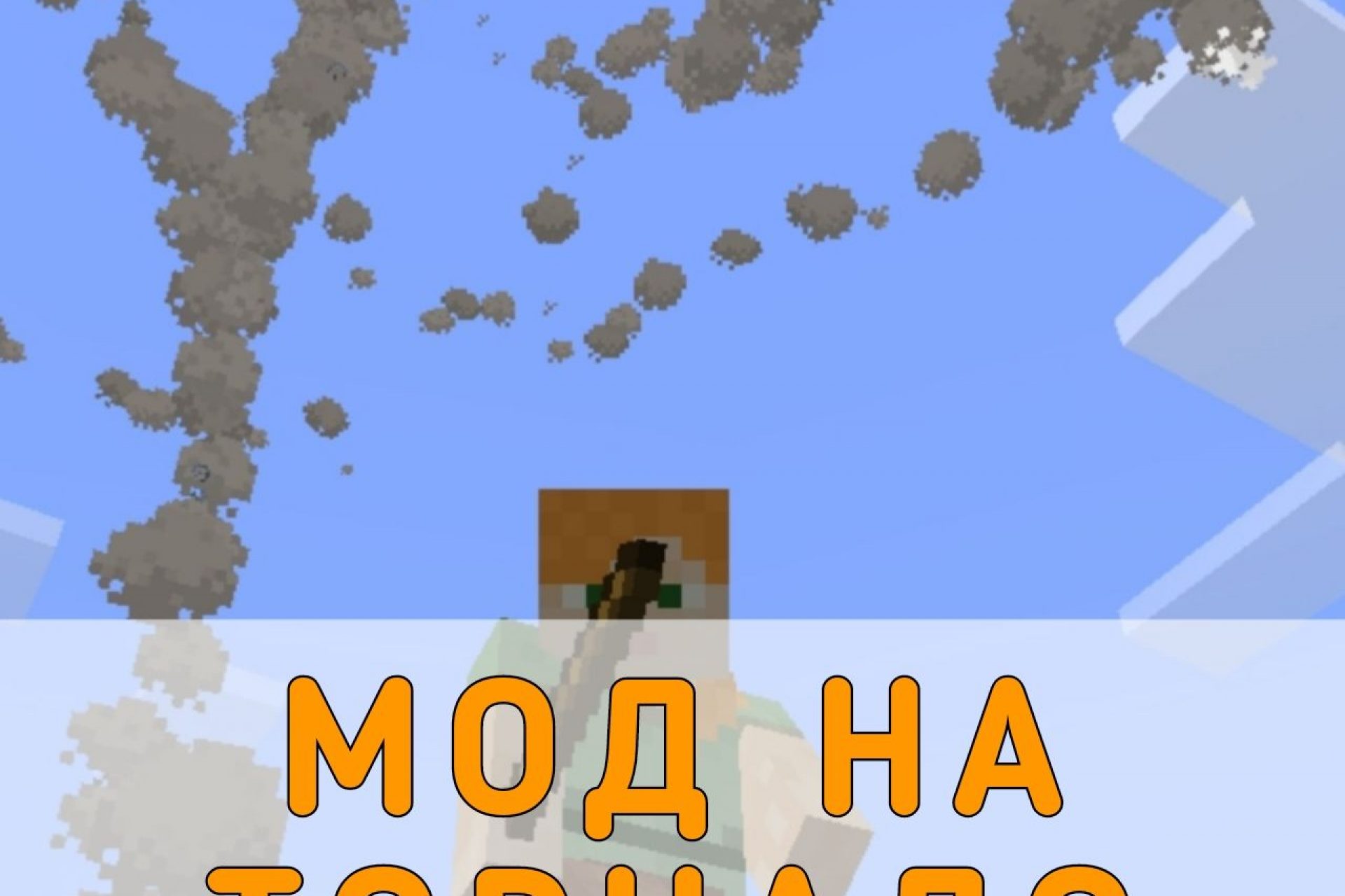 Скачать Моды на Погоду на Minecraft PE – Мод на Погоду для Майнкрафт ПЕ