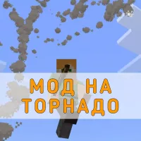 Скачать Мод на Торнадо на Minecraft PE