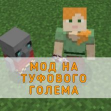 Скачать Мод на Туфового Голема на Minecraft PE