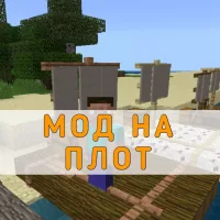 Скачать Мод на Плот на Minecraft PE