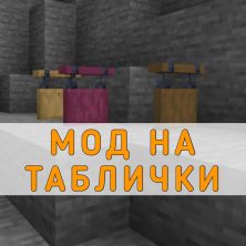 Мод на Таблички на Minecraft PE