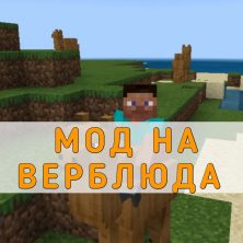 Скачать Мод на Верблюда на Minecraft PE