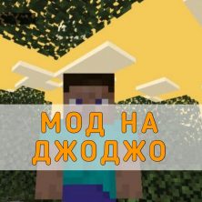 Скачать Мод на ДжоДжо на Minecraft PE