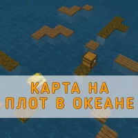 Скачать карту на Плот в Океане на Minecraft PE