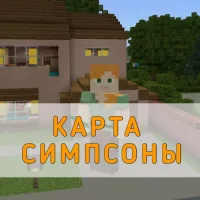 Скачать карту на Симпсонов на Minecraft PE