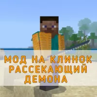 Скачать Мод на Клинок Рассекающий Демонов на Minecraft PE