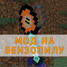 Скачать Мод на Бензопилу на Minecraft PE