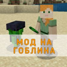 Скачать Мод на Гоблина на Minecraft PE