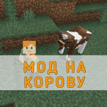 Скачать Мод на Корову на Minecraft PE