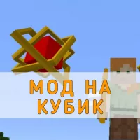 Скачать Мод на Кубик на Minecraft PE