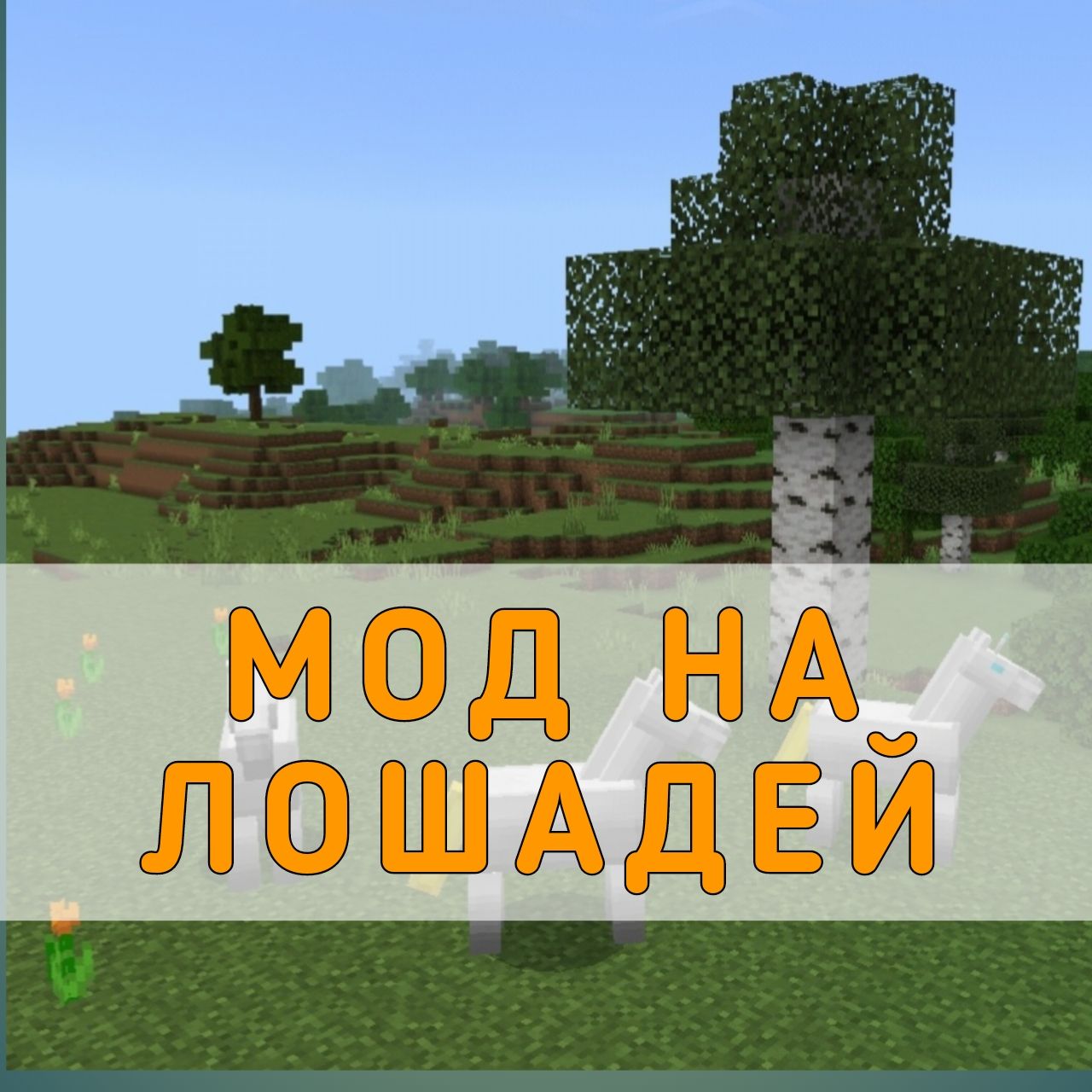 Скачать мод на Лошадей на Майнкрафт ПЕ – Мод на Лошадей для Minecraft PE на  Андроид