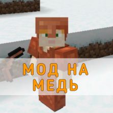 Скачать Мод на Медь на Minecraft PE